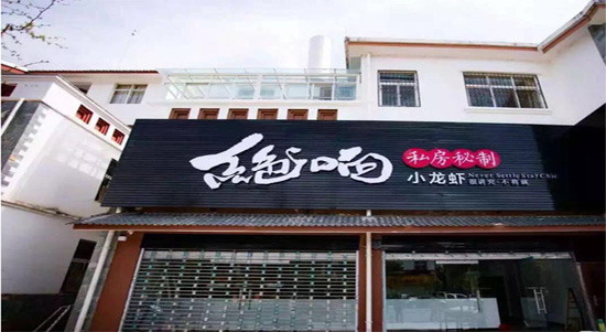 絕響小龍蝦怎么如何加盟 絕響小龍蝦加盟流程(圖)_2
