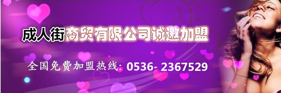 成人街成人用品自助售卖机加盟费用,成人街成人用品无人售货机招商代理_1