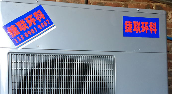 捷联空气能热水器招商加盟费用,捷联空气能热水器代理经销条件_1