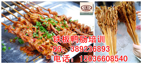 學(xué)鐵板鴨腸培訓(xùn) 烤鴨腸技術(shù)培訓(xùn)加盟 鄭州烤鴨腸2016最火爆（圖）_1