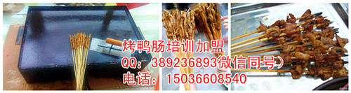 學(xué)鐵板鴨腸培訓(xùn) 烤鴨腸技術(shù)培訓(xùn)加盟 鄭州烤鴨腸2016最火爆（圖）_2