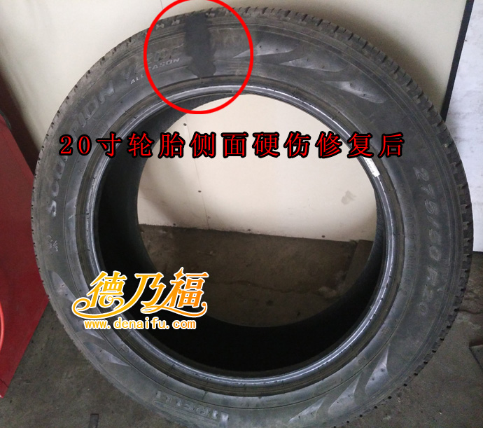 德乃福公司為山西車主修復(fù)輪胎側(cè)面硬傷，技術(shù)招商加盟技術(shù)免費(fèi)培訓(xùn)_3