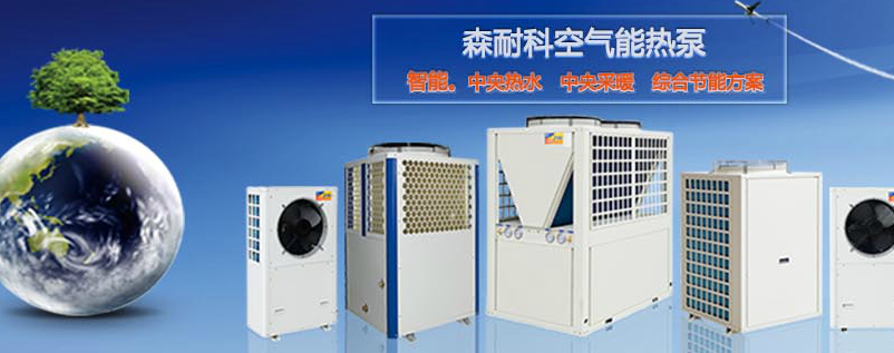 森耐科空气能热水器加盟费用,森耐科空气能招商代理_1