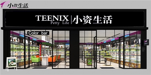 小資生活特色模式扶持好，化妝品加盟開店無憂_2