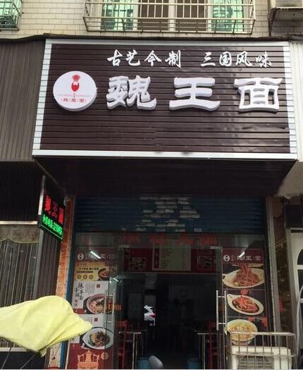 重慶小面加盟 幾平米開店致富_1