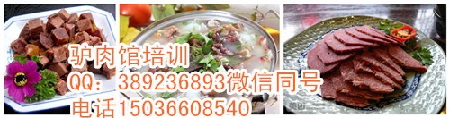 驢肉火燒培訓驢肉館培訓加盟 學習醬驢肉紅燒驢肉（圖）_1