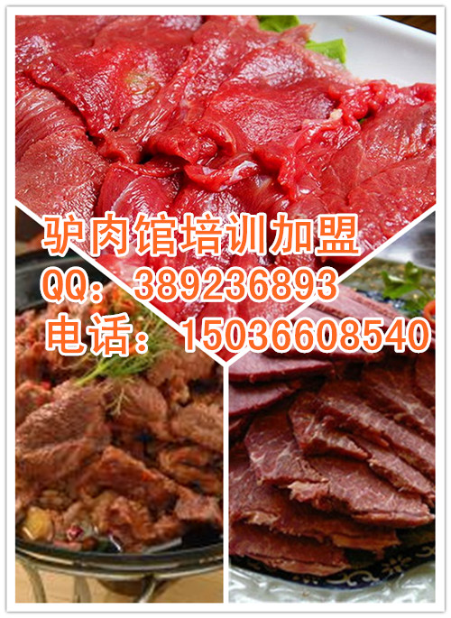驢肉火燒培訓驢肉館培訓加盟 學習醬驢肉紅燒驢肉（圖）_2