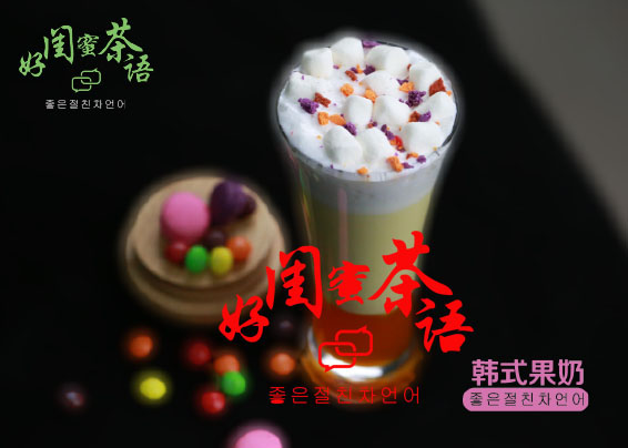 奶茶加盟品牌哪家好？好闺蜜茶语雄厚实力的加盟商！_1