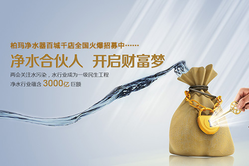 遼寧凈水器廠家哪家哪個牌子好？柏瑪品質(zhì)熱銷全國_3