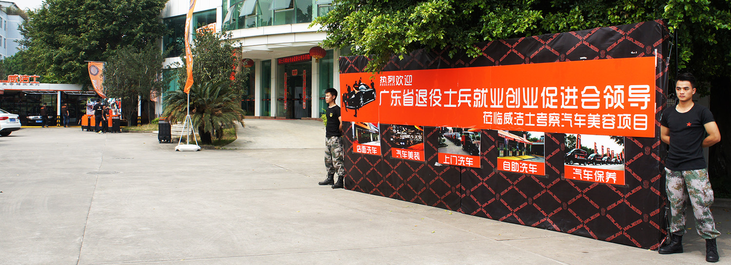 广东省退役士兵就业创业促进会领导莅临威洁士展开汽车美容项目专题对接_1