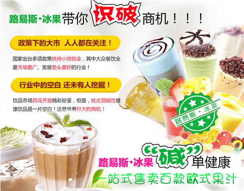 浙江路易斯冰果冰棍總部地址 水吧加盟哪個(gè)品牌好（圖）_5