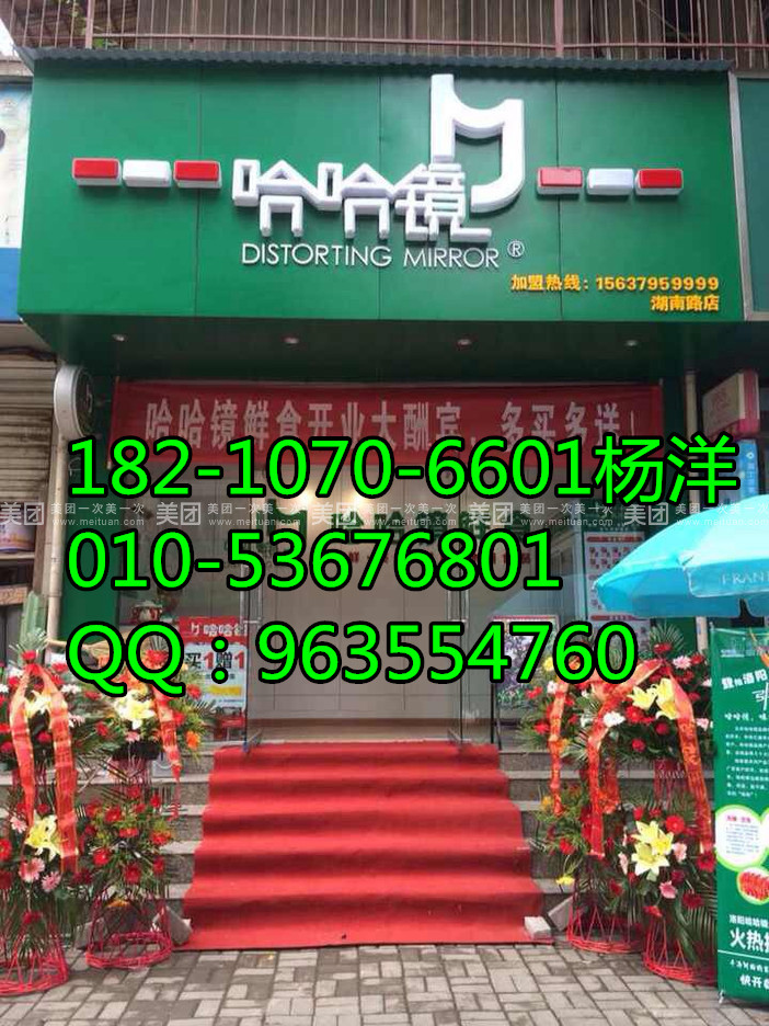 創(chuàng)業(yè)首選好項(xiàng)目選擇哈哈鏡鴨脖 哈哈鏡鴨脖加盟總部致富（圖）_1