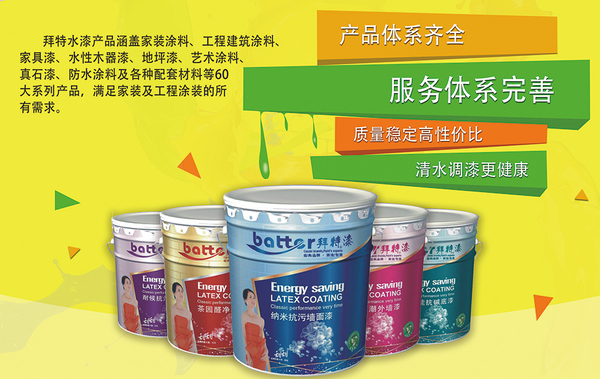 拜特水漆：销售涂装方案强过销售涂料产品（图）_1