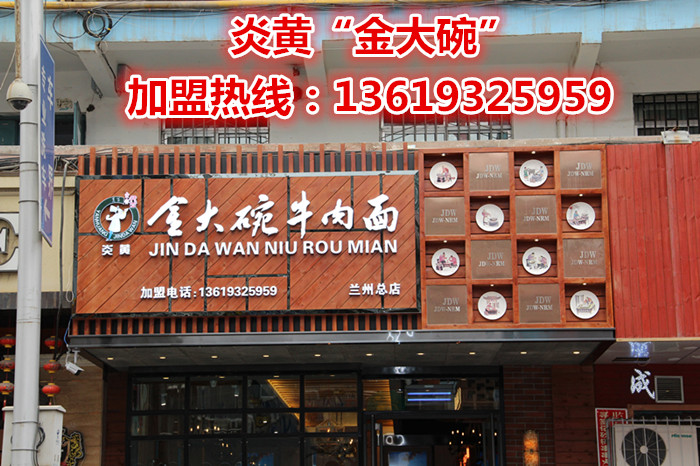 正宗牛肉拉面面加盟連鎖/蘭州拉面館加盟/蘭州牛肉面加盟/蘭州正宗拉面加盟（舌尖上的味道）蘭州炎黃金大婉牛肉面加盟_1