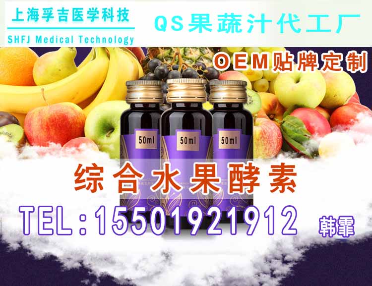 综合水果酵素饮料OEM贴牌,上海一站式生厂代工企业（图）_1
