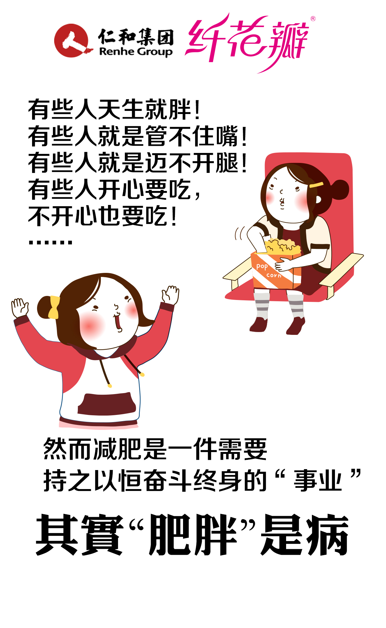 仁和纖花瓣：健康減肥才是真的愛自己（圖）_1