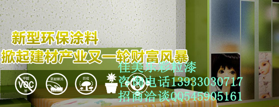 3D彩粒漆廠家誠招代理商（圖）_1