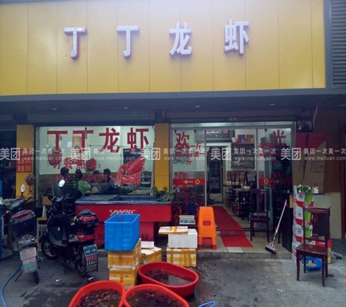 開一個(gè)丁丁小龍蝦店需要多少錢_1