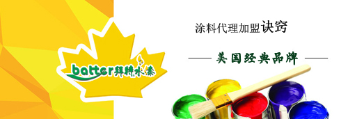 四川巴中通江水性漆代理加盟：如何讓你的客戶不“say no”？_2