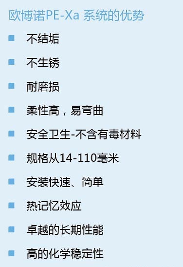 欧博诺PE-Xa系统的优势（图）_1