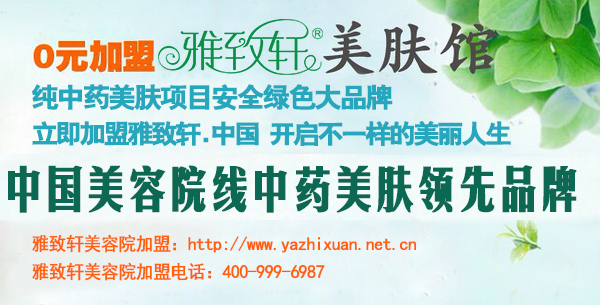 蚌埠開女士美容院加盟什么項(xiàng)目好【雅致軒為您解答】_2