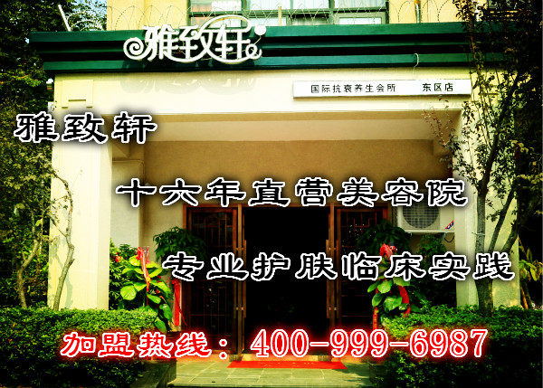 新鄉(xiāng)新手開(kāi)美容院如何選擇品牌【雅致軒0經(jīng)驗(yàn)加盟】_1