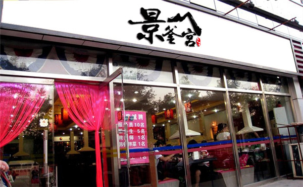 誠膳餐飲管理有限公司,南京景釜宮加盟（圖）_3