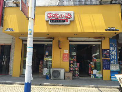 投資貪吃小站多少錢？（圖）_1