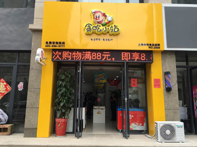 休閑食品加盟店如何選址？_1