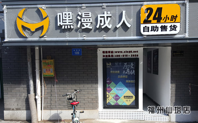 石家庄嘿漫成人自助店 自助店商品引发市民担忧（图）_3