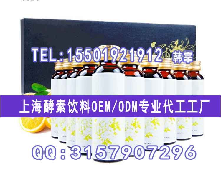 上海酵素饮料 50ml植物酵素饮料OEM专业代工厂贴牌灌装（图）_1