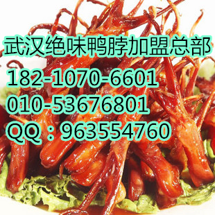北京好口味絕味鴨加盟 新型工藝配方加盟武漢鴨脖（圖）_1