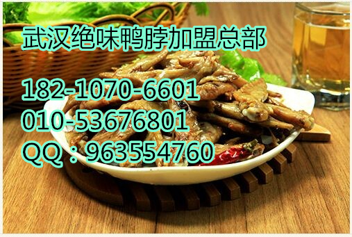 北京麻辣鴨脖子加盟北京武漢鴨脖加盟店（圖）_1
