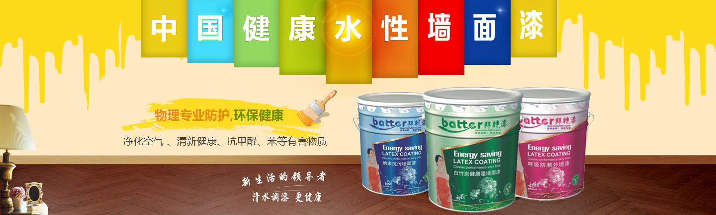 拜特水漆：堅(jiān)持品質(zhì)初衷，讓世界愛上中國(guó)水漆（圖）_2