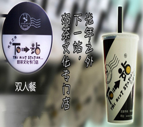 下一站奶茶加盟費是多少珍珠奶茶加盟_1