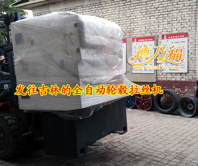 全自動28寸輪轂拉絲機發(fā)貨遼寧大連普蘭店，吉林梅河口德乃福_8