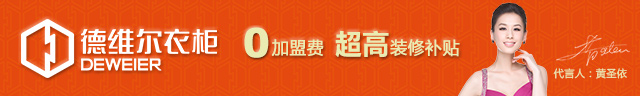 衣柜店面保養(yǎng)好，品牌形象就是好【衣柜加盟德維爾】（圖）_2