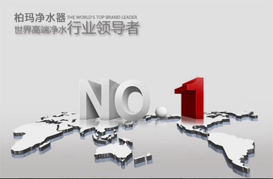 黑龍江凈水器加盟代理哪個牌子好？柏瑪成高端銷量品牌主力_1