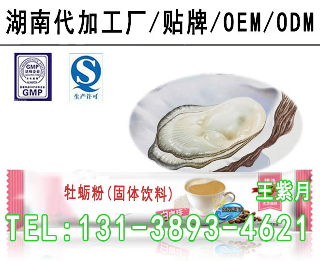 牡蛎粉加工、QS牡蛎固体饮料OEM定制代工厂（图）_2