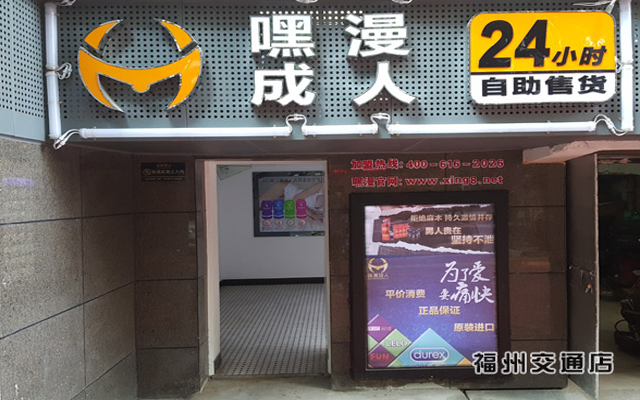 仓山嘿漫24小时成人无人自助售货店（图）_2