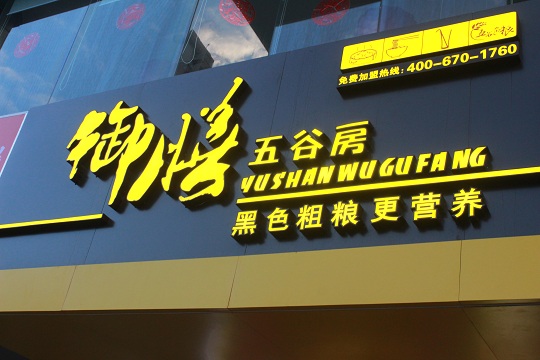 御膳五谷房加盟快訊：香襲荔枝之鄉(xiāng)–御膳五谷房增城店隆重開業(yè)_1