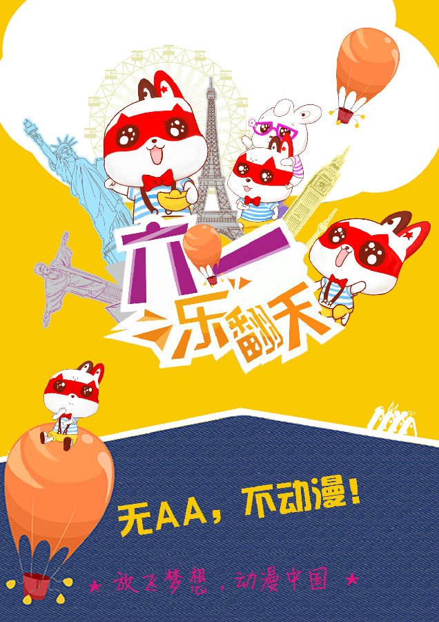 6.1聚惠在AA，歡樂童年轉(zhuǎn)不停！_1