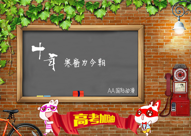 你的高考？我的高考！_1