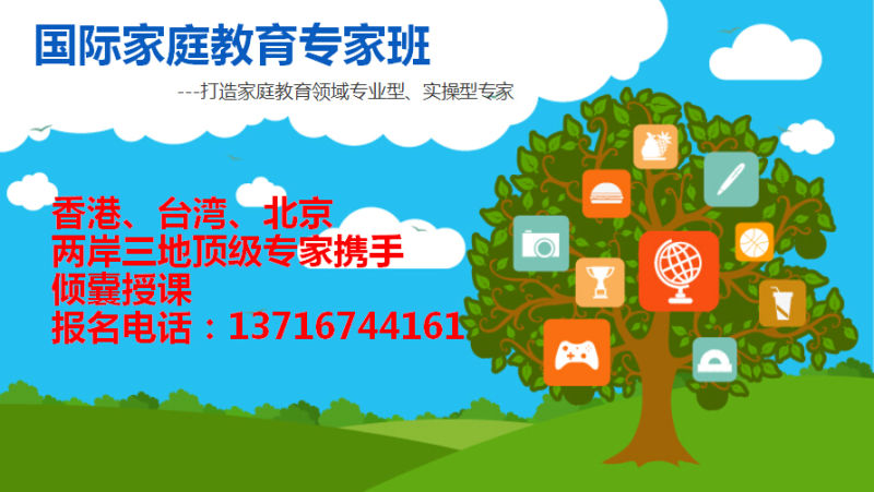 國(guó)際家庭教育專(zhuān)家班培訓(xùn)_1