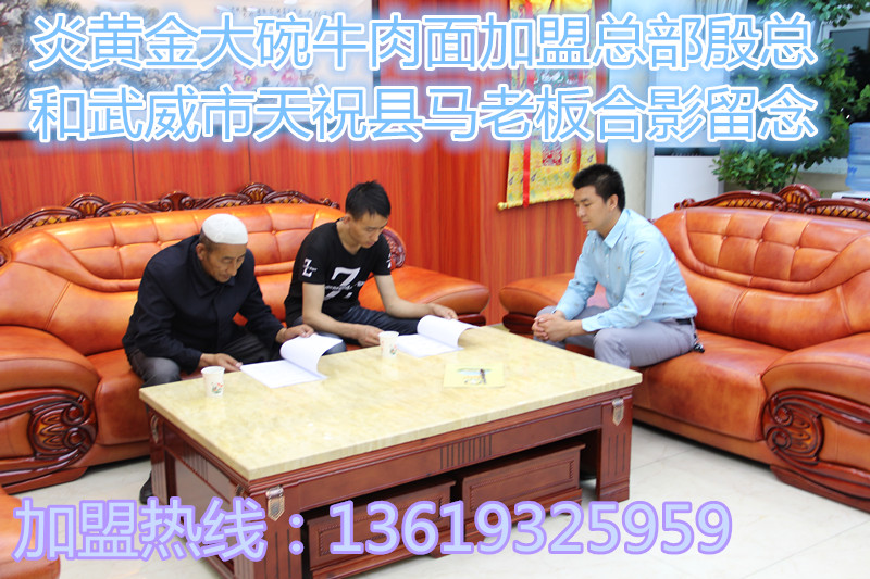 熱烈祝賀炎黃金大碗牛肉面第299家入駐武威市天祝縣_2