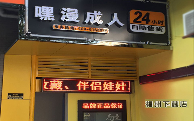 松溪县嘿漫无人成人用品24小时自助售货店（图）_2