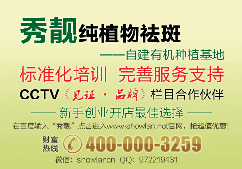 加盟美容院怎么選擇【秀靚0加盟】（圖）_1