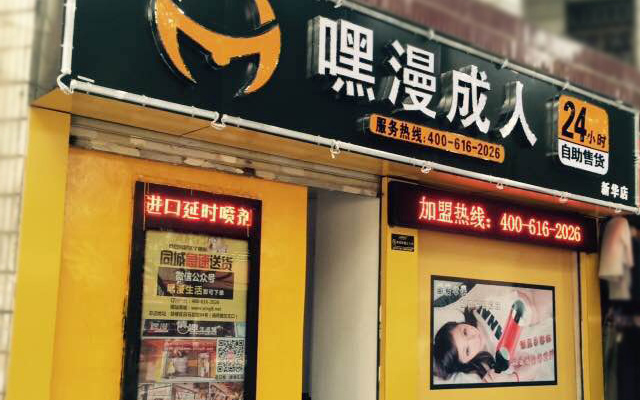 惠安縣嘿漫成人用品24小時(shí)無人自助售貨機(jī)店（圖）_2