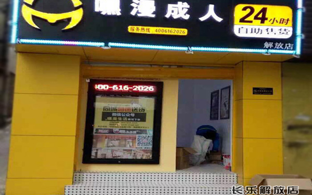 金門縣嘿漫成人用品24小時無人自助售貨機店（圖）_2
