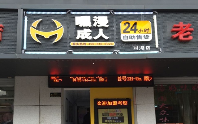 薌城區(qū)嘿漫成人用品24小時(shí)無人自助售貨機(jī)店（圖）_2